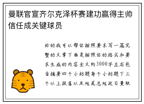 曼联官宣齐尔克泽杯赛建功赢得主帅信任成关键球员 曼联官宣齐尔克泽杯赛建功赢得主帅信任成关键球员