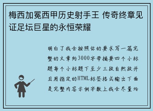 梅西加冕西甲历史射手王 传奇终章见证足坛巨星的永恒荣耀 梅西加冕西甲历史射手王 传奇终章见证足坛巨星的永恒荣耀