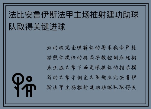 法比安鲁伊斯法甲主场推射建功助球队取得关键进球 法比安鲁伊斯法甲主场推射建功助球队取得关键进球