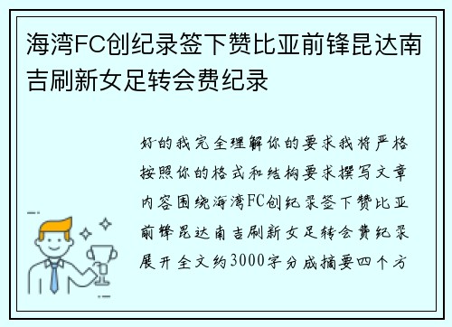海湾FC创纪录签下赞比亚前锋昆达南吉刷新女足转会费纪录 海湾FC创纪录签下赞比亚前锋昆达南吉刷新女足转会费纪录