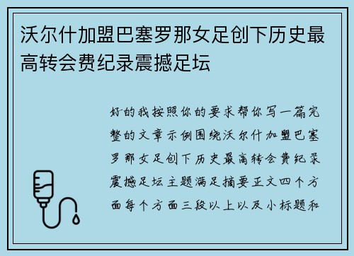 沃尔什加盟巴塞罗那女足创下历史最高转会费纪录震撼足坛 沃尔什加盟巴塞罗那女足创下历史最高转会费纪录震撼足坛