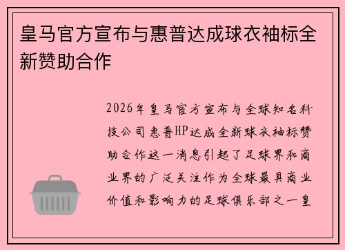 皇马官方宣布与惠普达成球衣袖标全新赞助合作