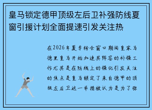 皇马锁定德甲顶级左后卫补强防线夏窗引援计划全面提速引发关注热 皇马锁定德甲顶级左后卫补强防线夏窗引援计划全面提速引发关注热