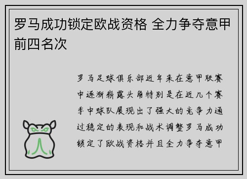 罗马成功锁定欧战资格 全力争夺意甲前四名次