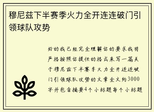 穆尼兹下半赛季火力全开连连破门引领球队攻势 穆尼兹下半赛季火力全开连连破门引领球队攻势