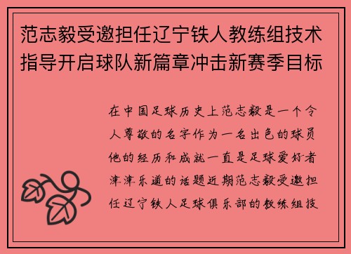 范志毅受邀担任辽宁铁人教练组技术指导开启球队新篇章冲击新赛季目标 范志毅受邀担任辽宁铁人教练组技术指导开启球队新篇章冲击新赛季目标