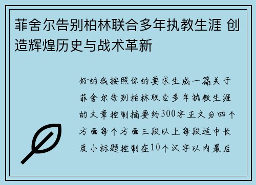 菲舍尔告别柏林联合多年执教生涯 创造辉煌历史与战术革新 菲舍尔告别柏林联合多年执教生涯 创造辉煌历史与战术革新
