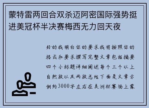 蒙特雷两回合双杀迈阿密国际强势挺进美冠杯半决赛梅西无力回天夜