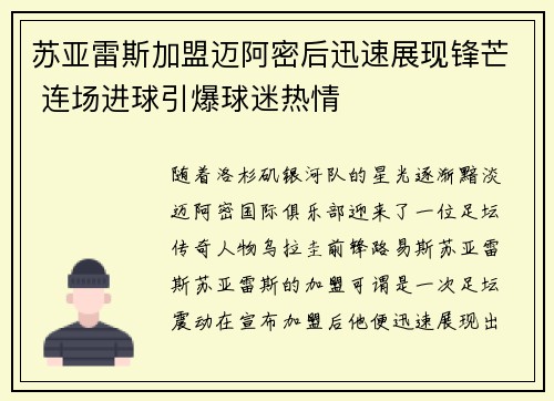 苏亚雷斯加盟迈阿密后迅速展现锋芒 连场进球引爆球迷热情 苏亚雷斯加盟迈阿密后迅速展现锋芒 连场进球引爆球迷热情