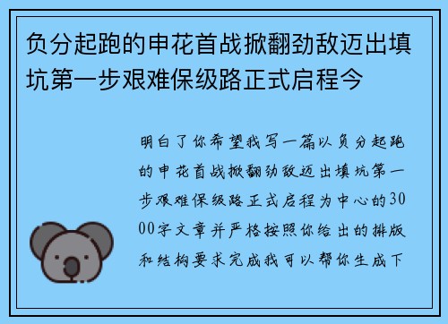 负分起跑的申花首战掀翻劲敌迈出填坑第一步艰难保级路正式启程今
