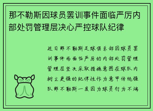 那不勒斯因球员罢训事件面临严厉内部处罚管理层决心严控球队纪律 那不勒斯因球员罢训事件面临严厉内部处罚管理层决心严控球队纪律