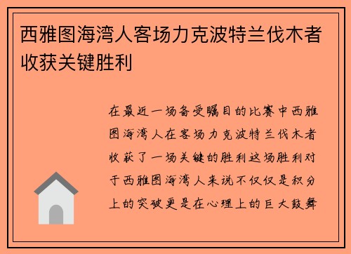西雅图海湾人客场力克波特兰伐木者收获关键胜利