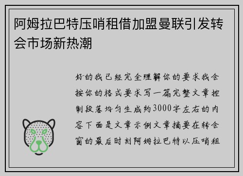 阿姆拉巴特压哨租借加盟曼联引发转会市场新热潮