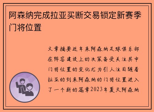 阿森纳完成拉亚买断交易锁定新赛季门将位置 阿森纳完成拉亚买断交易锁定新赛季门将位置