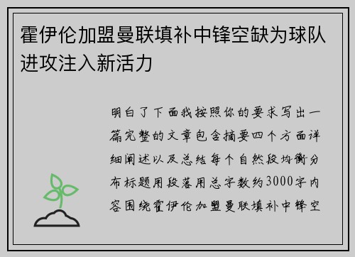 霍伊伦加盟曼联填补中锋空缺为球队进攻注入新活力