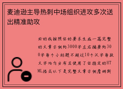 麦迪逊主导热刺中场组织进攻多次送出精准助攻