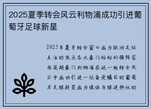 2025夏季转会风云利物浦成功引进葡萄牙足球新星