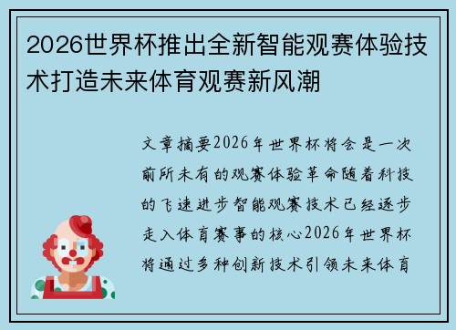2026世界杯推出全新智能观赛体验技术打造未来体育观赛新风潮