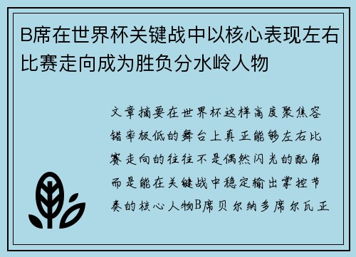 B席在世界杯关键战中以核心表现左右比赛走向成为胜负分水岭人物
