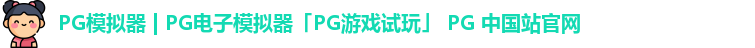 pg模拟器